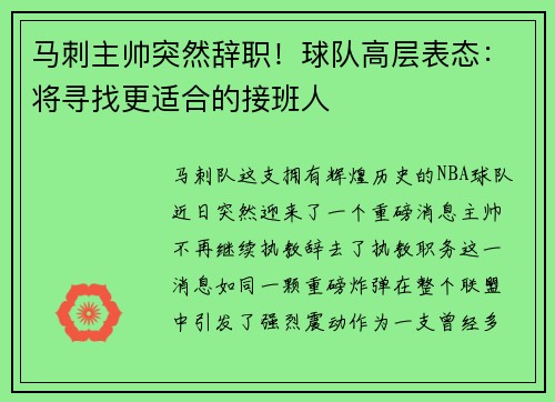 马刺主帅突然辞职！球队高层表态：将寻找更适合的接班人